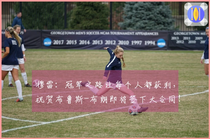 穆雷：冠军之路让每个人都获利，祝贺布鲁斯-布朗即将签下大合同！