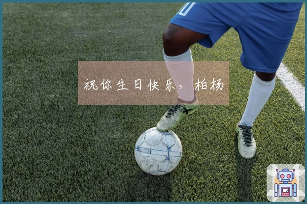 祝你生日快乐，柏杨