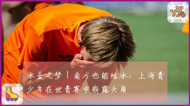 冰壶之梦｜南方也能结冰，上海青少年在世青赛中崭露头角