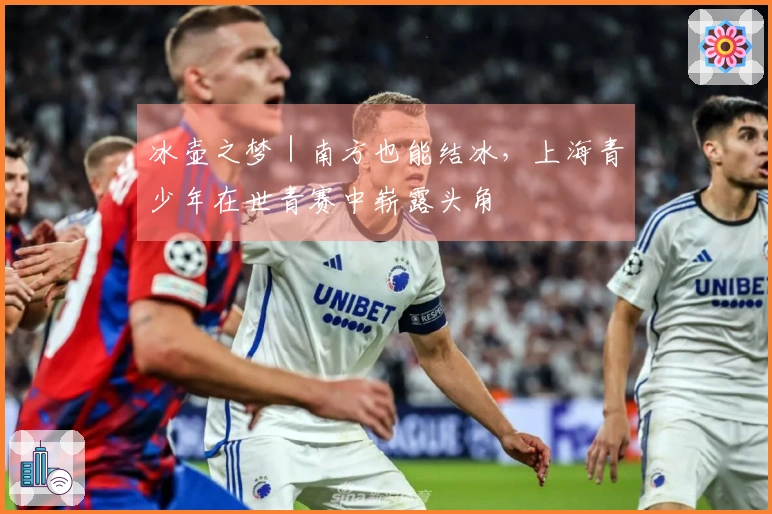 冰壶之梦｜南方也能结冰，上海青少年在世青赛中崭露头角