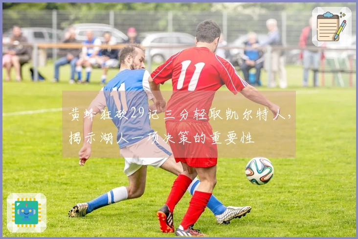 黄蜂狂砍29记三分轻取凯尔特人，揭示湖人一项决策的重要性