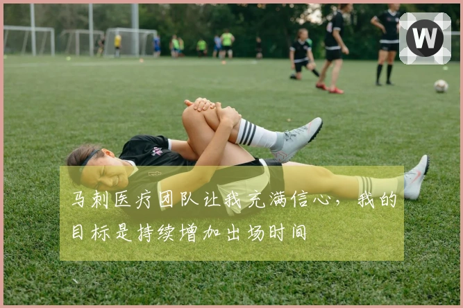马刺医疗团队让我充满信心，我的目标是持续增加出场时间