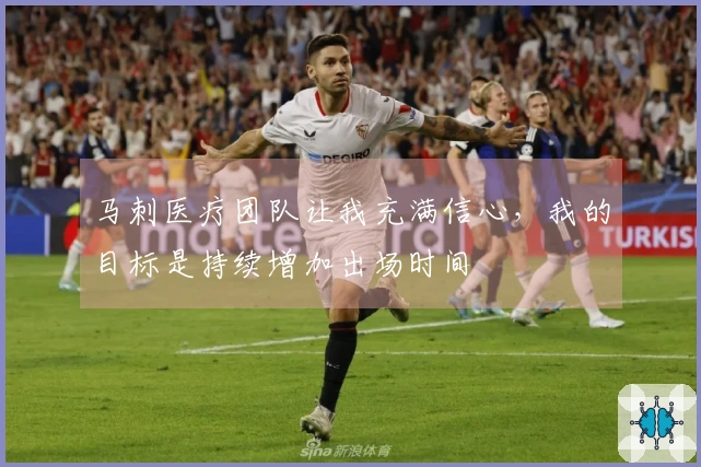 马刺医疗团队让我充满信心，我的目标是持续增加出场时间