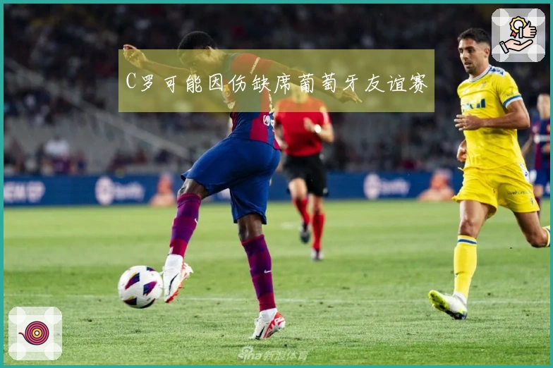 C罗可能因伤缺席葡萄牙友谊赛