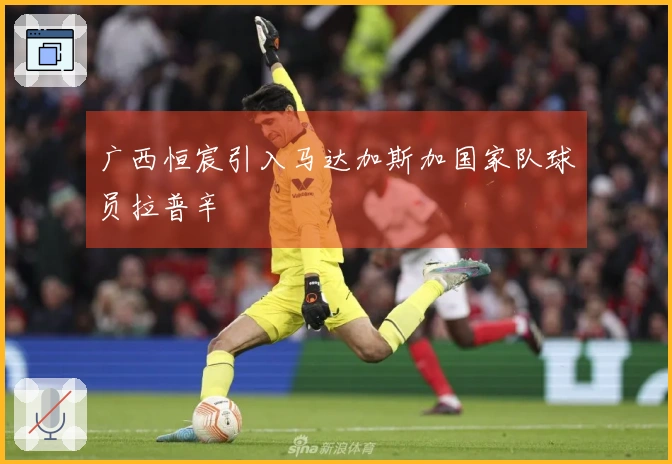 广西恒宸引入马达加斯加国家队球员拉普辛