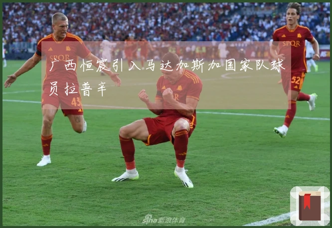 广西恒宸引入马达加斯加国家队球员拉普辛