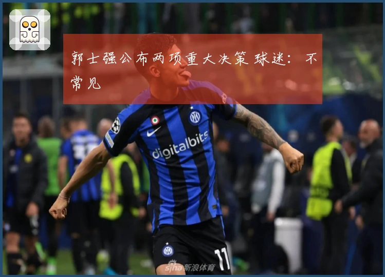 郭士强公布两项重大决策 球迷：不常见