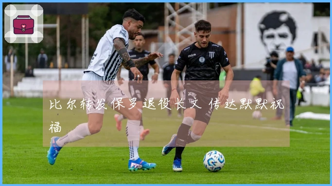 比尔转发保罗退役长文 传达默默祝福