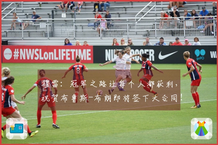 穆雷：冠军之路让每个人都获利，祝贺布鲁斯-布朗即将签下大合同！