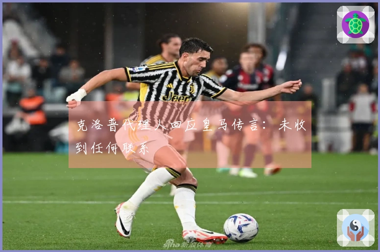 克洛普代理人回应皇马传言：未收到任何联系