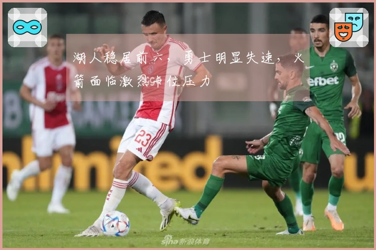 湖人稳居前六，勇士明显失速，火箭面临激烈卡位压力