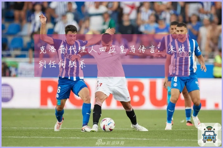 克洛普代理人回应皇马传言：未收到任何联系