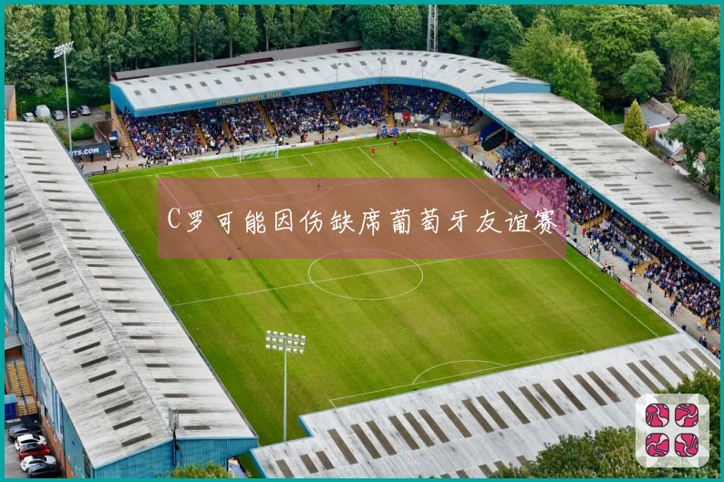 C罗可能因伤缺席葡萄牙友谊赛