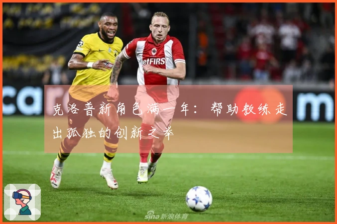 克洛普新角色满一年：帮助教练走出孤独的创新之举