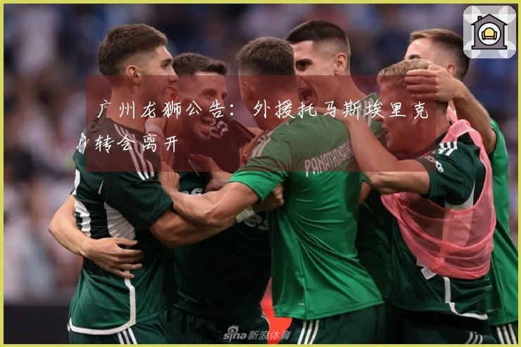 广州龙狮公告：外援托马斯埃里克转会离开