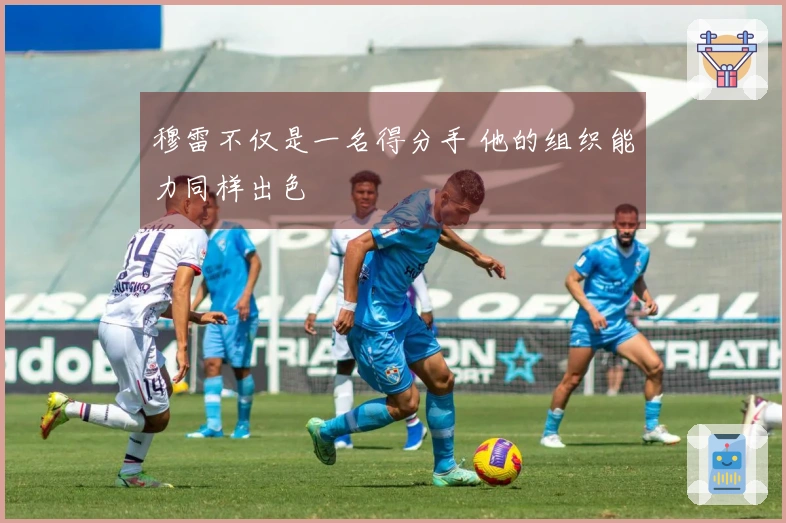 穆雷不仅是一名得分手 他的组织能力同样出色