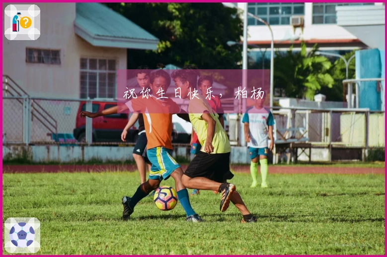 祝你生日快乐，柏杨